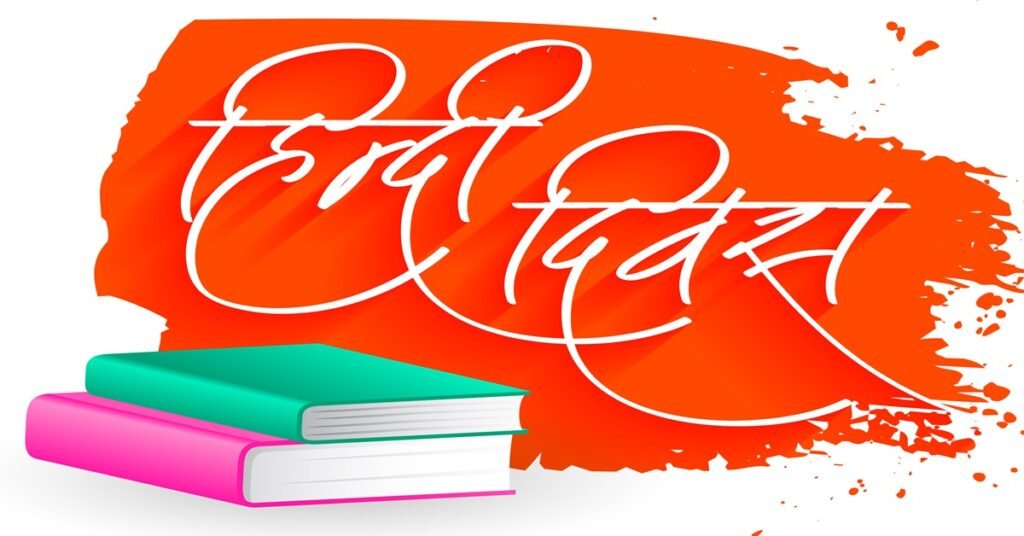 Hindi Diwas ka hitihas